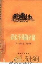 得来不易的幸福（1959 PDF版）