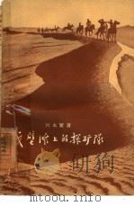 戈壁滩上的探矿队（1959 PDF版）
