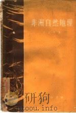 非洲自然地理（1959 PDF版）