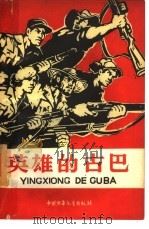英雄的古巴（1961 PDF版）