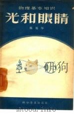 光和眼睛  物理基本知识（1958 PDF版）
