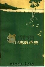 小城格卢宾（1959 PDF版）