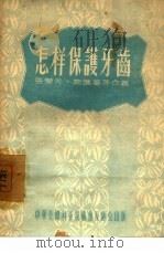 怎样保护牙齿（1955 PDF版）