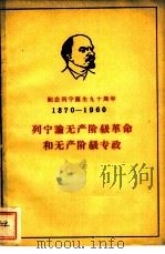 列宁论无产阶级革命和无产阶级专政（ PDF版）