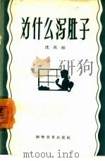 为什么泻肚子（1958 PDF版）