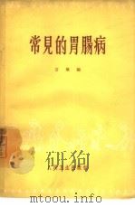 常见的胃肠病（1960 PDF版）