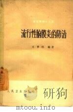 流行性脑膜炎的防治（1961 PDF版）