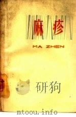 麻疹（1964 PDF版）