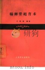 输卵管绝育术（1959 PDF版）