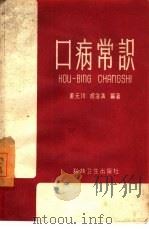 口病常识（1959 PDF版）