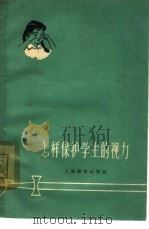 怎样保护学生的视力（1964 PDF版）