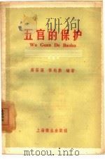 五官的保护（1958 PDF版）