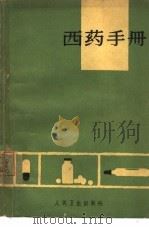 西药手册（1959 PDF版）