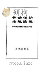 劳动保护法规选编（1961 PDF版）