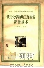 使用化学物质工作时的安全技术（1956年09月第1版 PDF版）