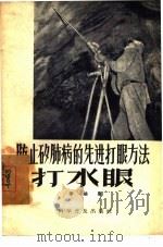 防止矽肺病的先进打眼方法-打水眼（1957 PDF版）