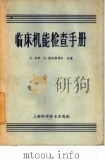 临床机能检查手册（1965 PDF版）