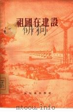 祖国在建设（1955 PDF版）