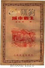 城市卫生（1953 PDF版）