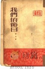 我们的节日（1952 PDF版）