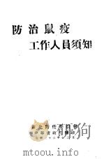 防治鼠疫工作人员须知（1947 PDF版）