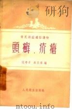 头癣·疥疮（1955 PDF版）