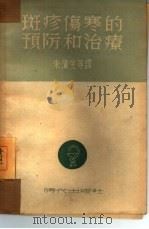 斑疹伤寒的预防和治疗（1950 PDF版）