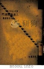 人与虫的搏斗  虫性传染病篇（1941 PDF版）