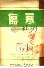 伤寒（1949 PDF版）