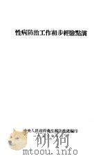 性病防治工作初步经验点滴（1950 PDF版）
