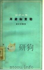 耳聋和复聪（1964 PDF版）