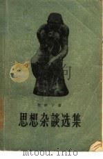 思想杂谈选集（1956 PDF版）
