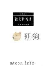 散文特写选  1957（1958 PDF版）