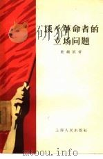 谈谈革命者的立场问题（1958 PDF版）