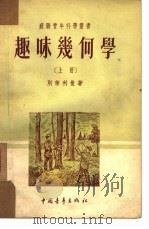 趣味几何学  上（1951 PDF版）
