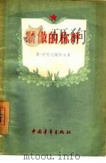 骄傲的称呼  关于同志爱和友谊的故事（1956 PDF版）