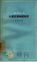 从量变看物理世界（1963 PDF版）