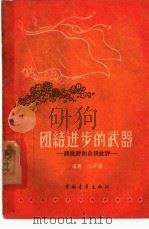 团结进步的武器  谈批评和自我批评（1959 PDF版）