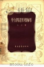 平行四边形和梯形（1954 PDF版）