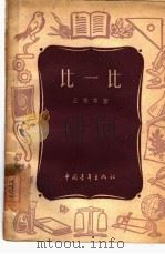 比一比（1950 PDF版）