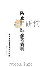 防止中毒、燃烧、爆炸参考资料（1951 PDF版）