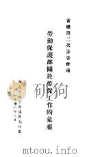 劳动保护部关于劳保工作的汇报  省总第二次筹委会议（1950 PDF版）