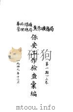 保安工作检查汇编  华北煤矿管理总局焦作矿务局  第1期  上（1949 PDF版）