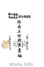 保安工作检查汇编  华北煤矿管理总局焦作矿务局  第1期  下（1949 PDF版）