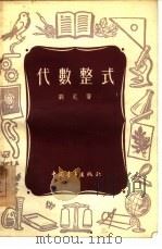 代数整式（1955 PDF版）