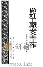 做好工厂安全工作（1951 PDF版）