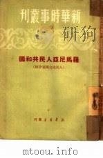 罗马尼亚人民共和国（1950 PDF版）