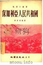 保加利亚人民共和国（1954 PDF版）