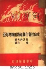 走向社会主义道路的罗马尼亚（1950 PDF版）