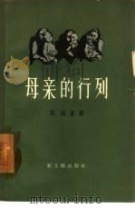 母亲的行列  散文集（1957 PDF版）
